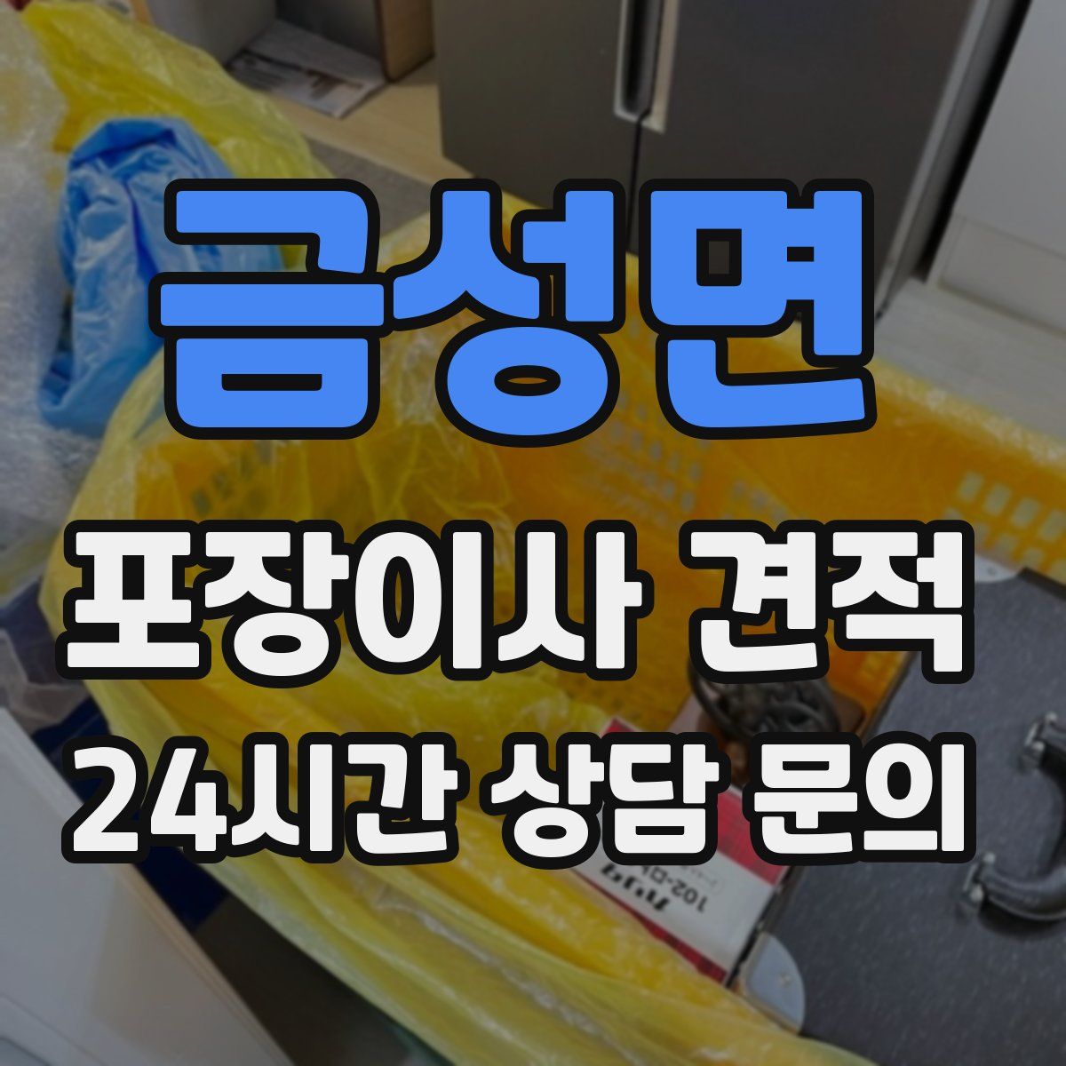 금성면 포장이사 견적