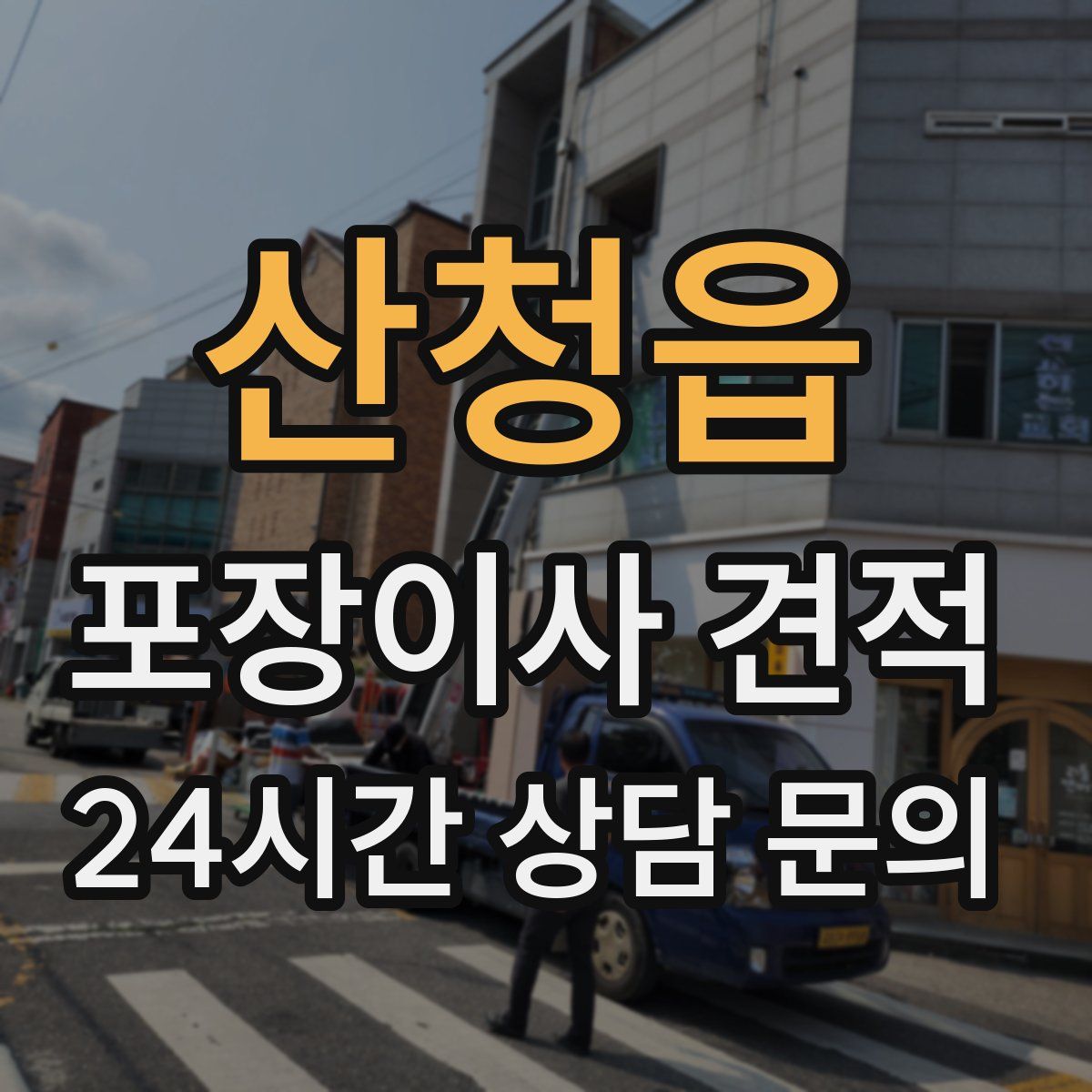 산청읍 포장이사 견적