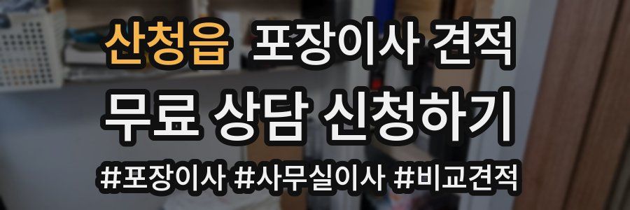 산청읍 포장이사 견적