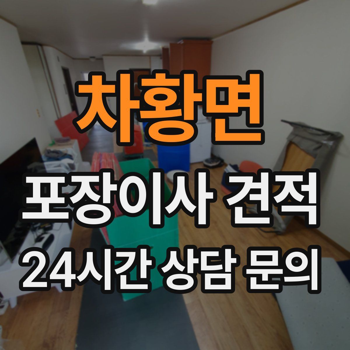 차황면 포장이사 견적