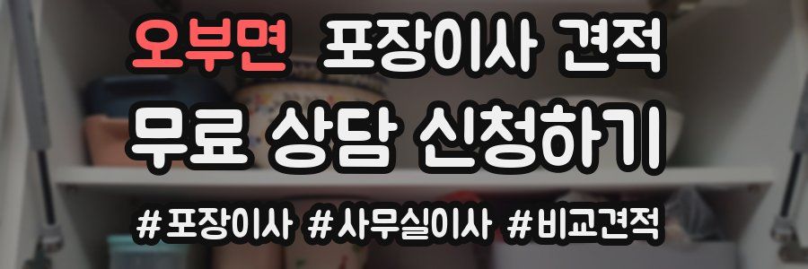 오부면 포장이사 견적