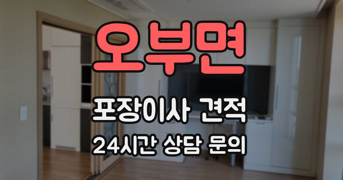 오부면 포장이사 견적