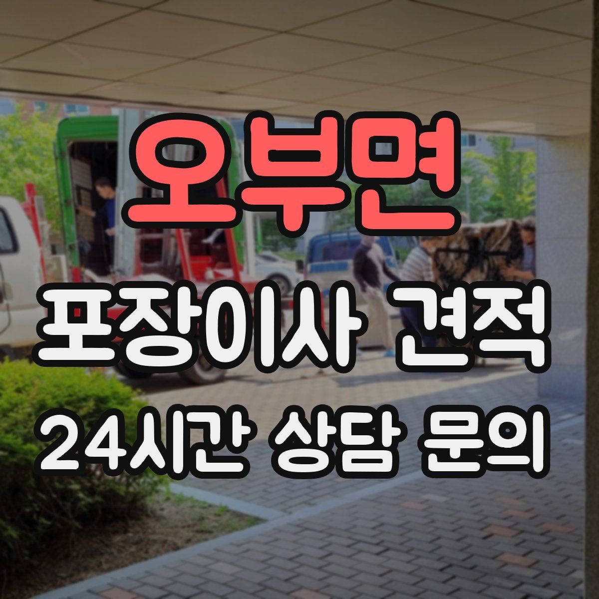 오부면 포장이사 견적