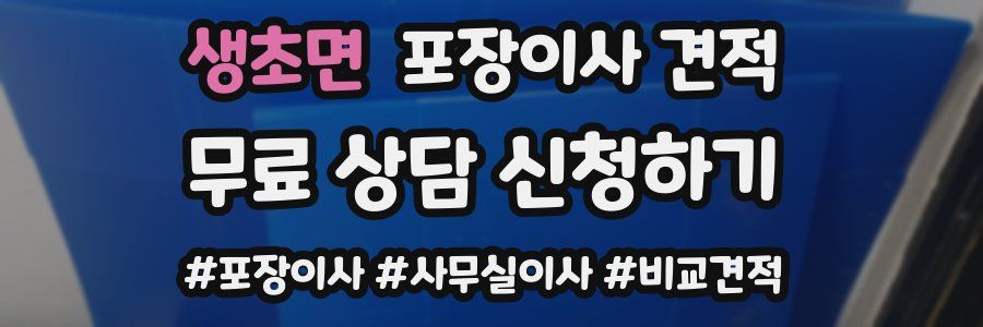 생초면 포장이사 견적