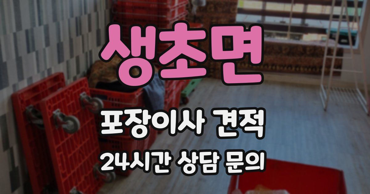 생초면 포장이사 견적