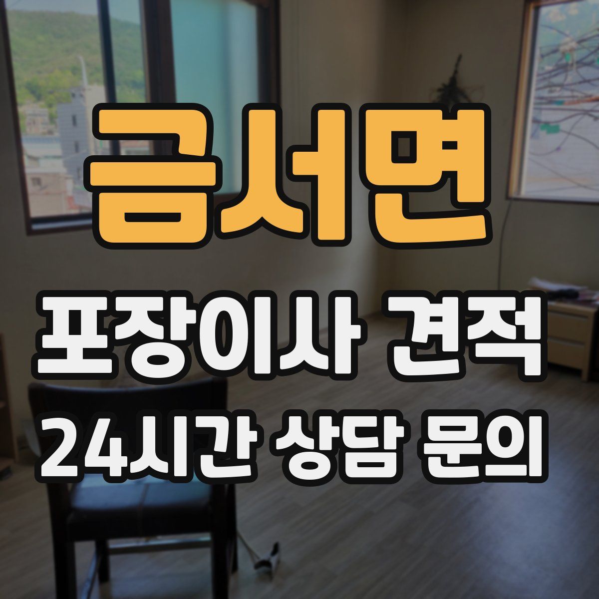 금서면 포장이사 견적