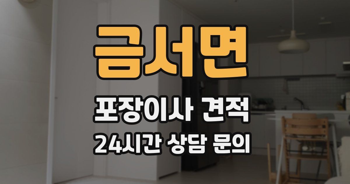 금서면 포장이사 견적