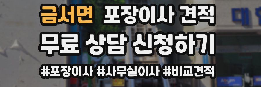 금서면 포장이사 견적