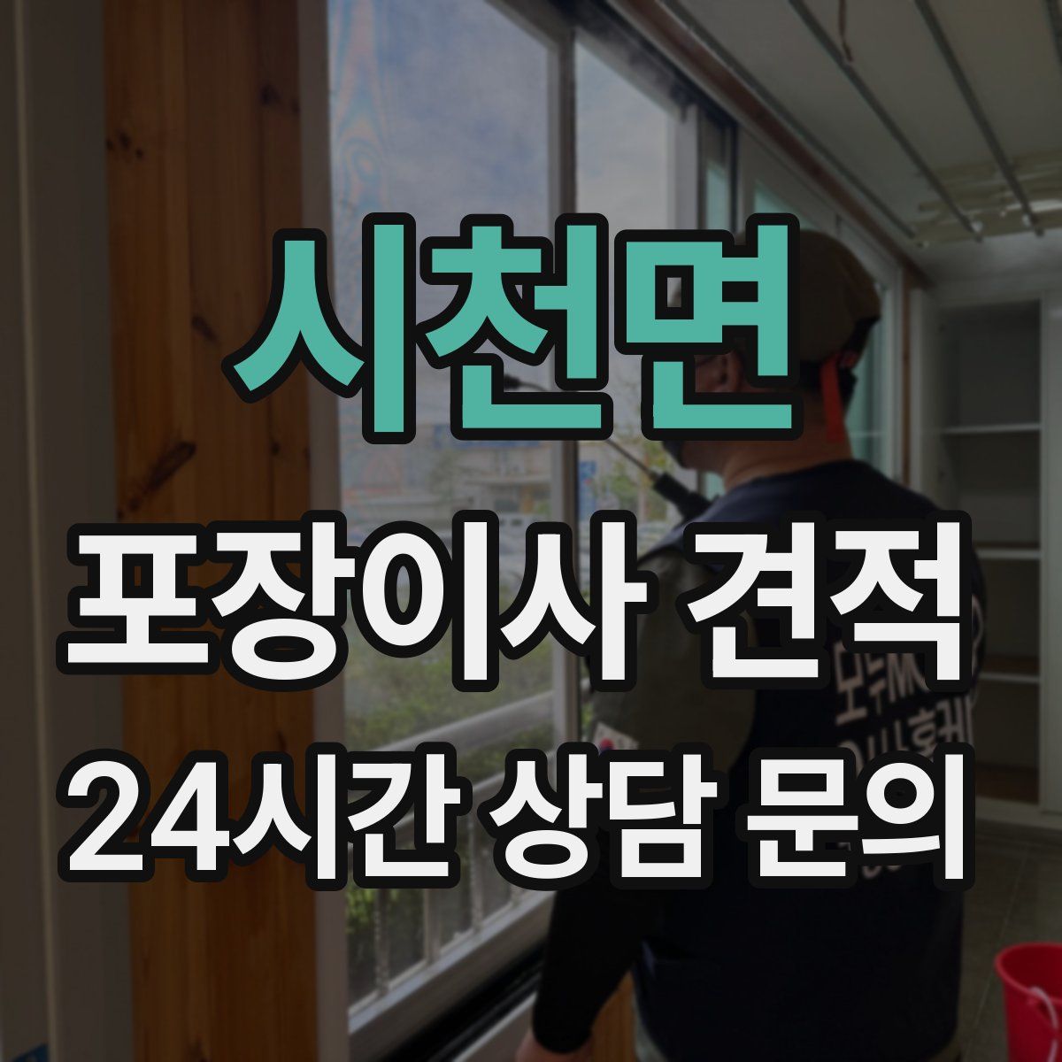 시천면 포장이사 견적