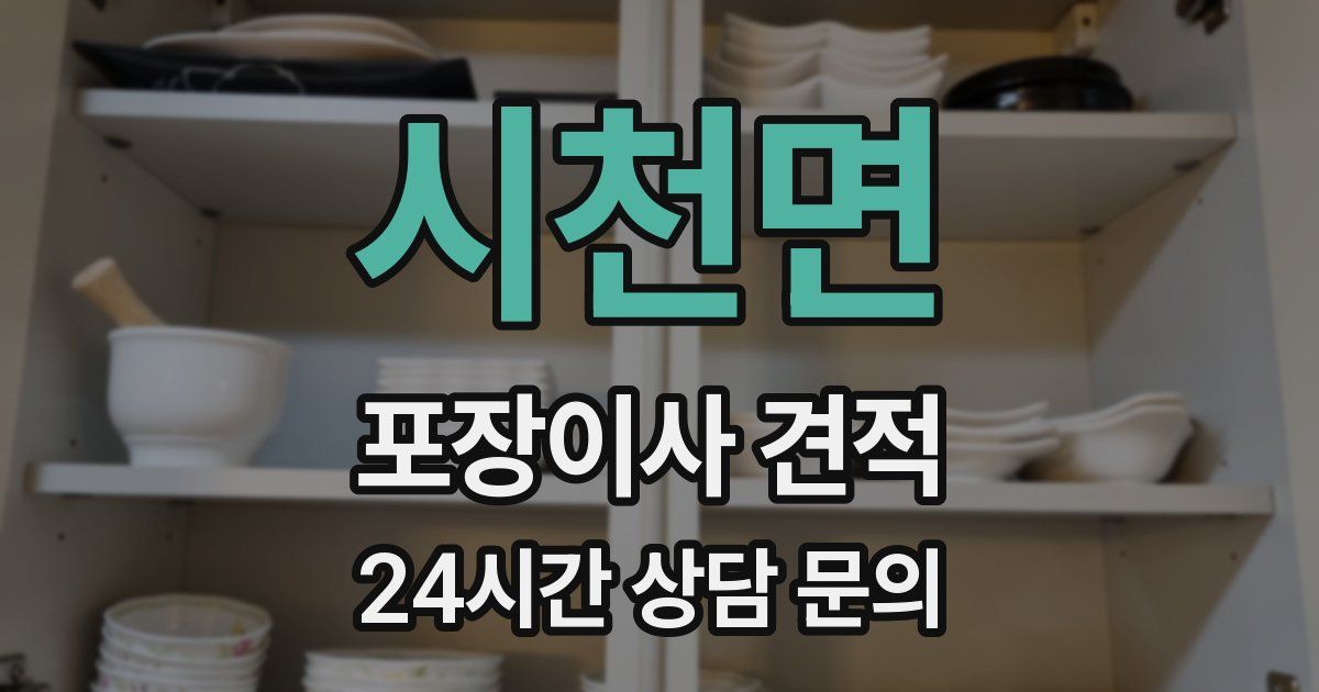 시천면 포장이사 견적