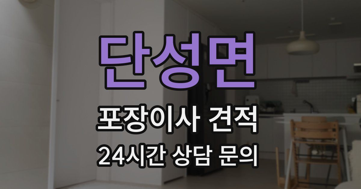 단성면 포장이사 견적