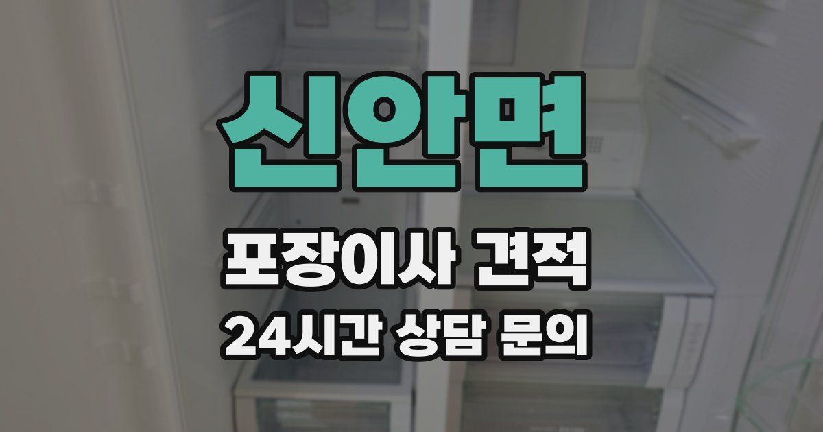 신안면 포장이사 견적