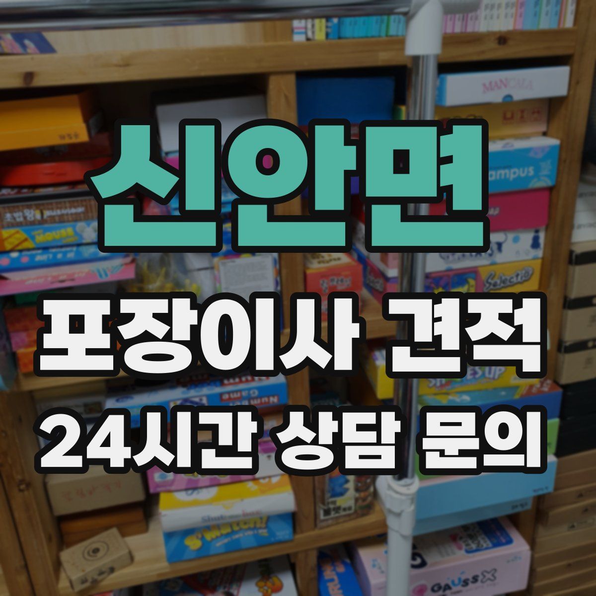 신안면 포장이사 견적