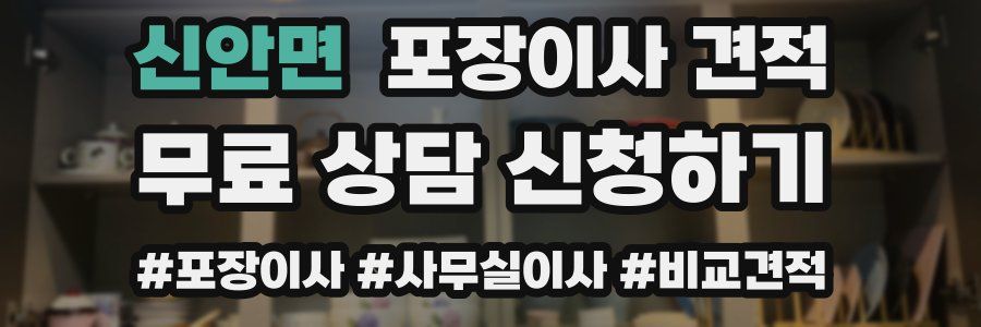 신안면 포장이사 견적