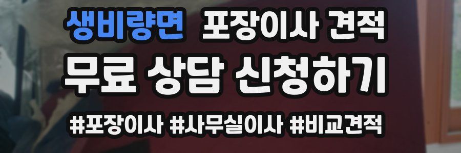 생비량면 포장이사 견적