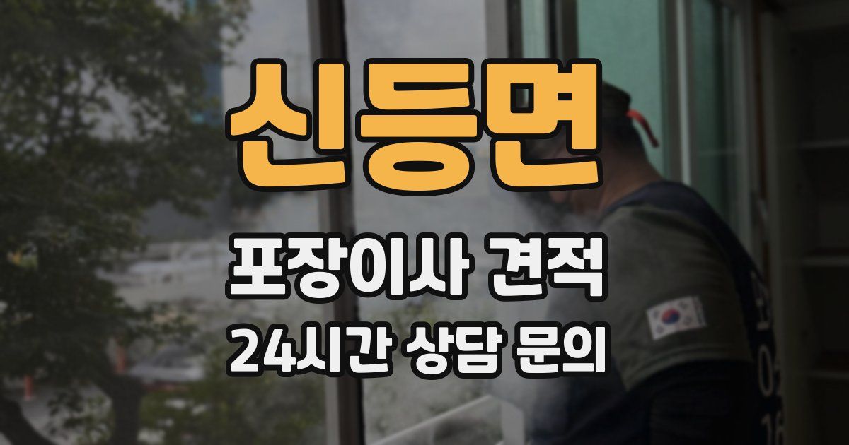 신등면 포장이사 견적