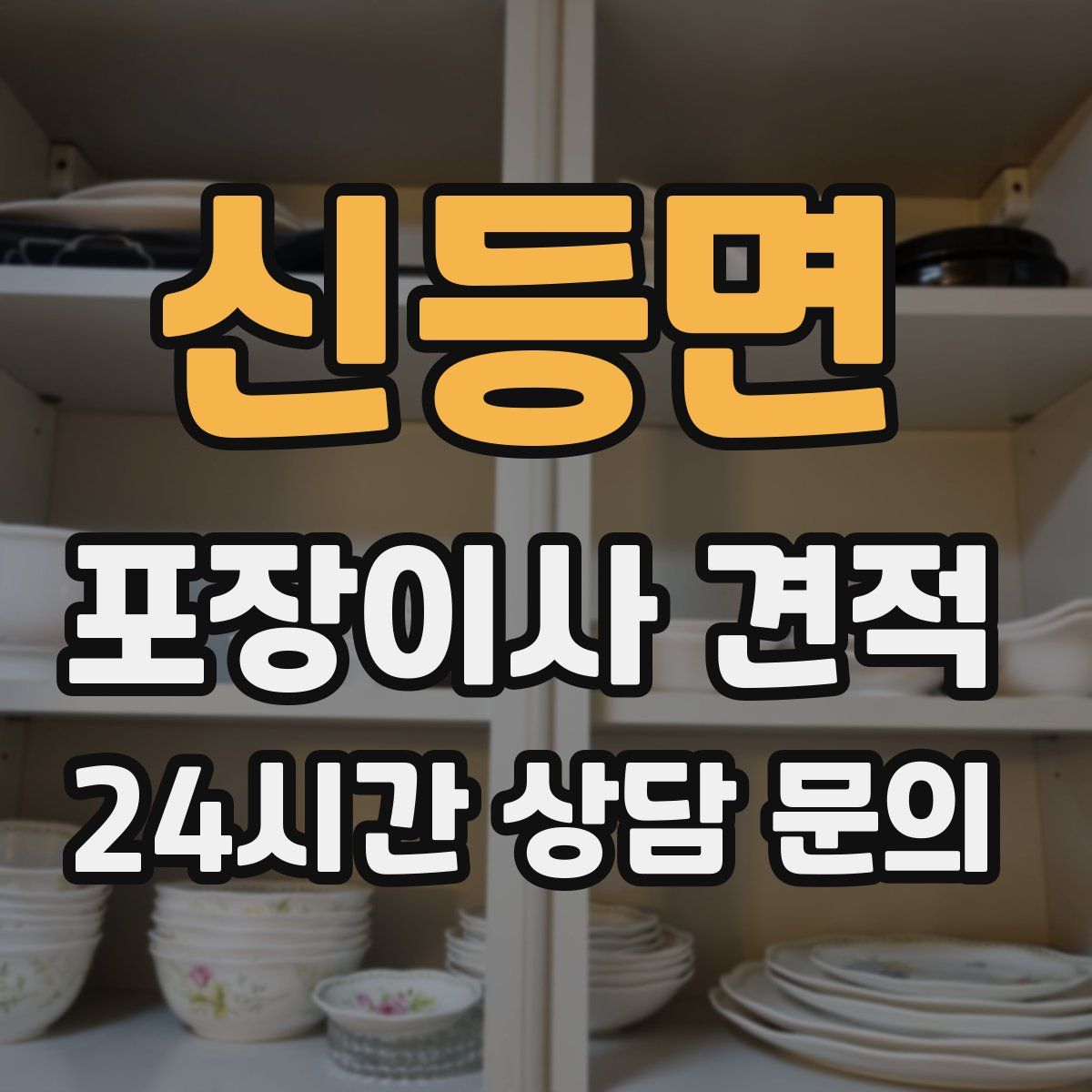 신등면 포장이사 견적