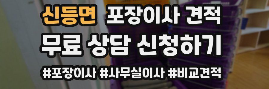 신등면 포장이사 견적