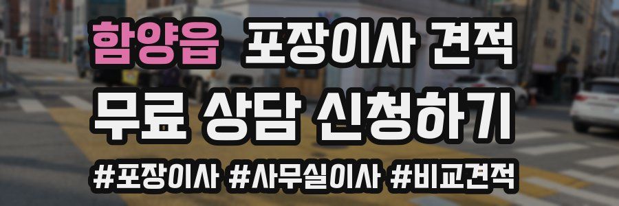 함양읍 포장이사 견적