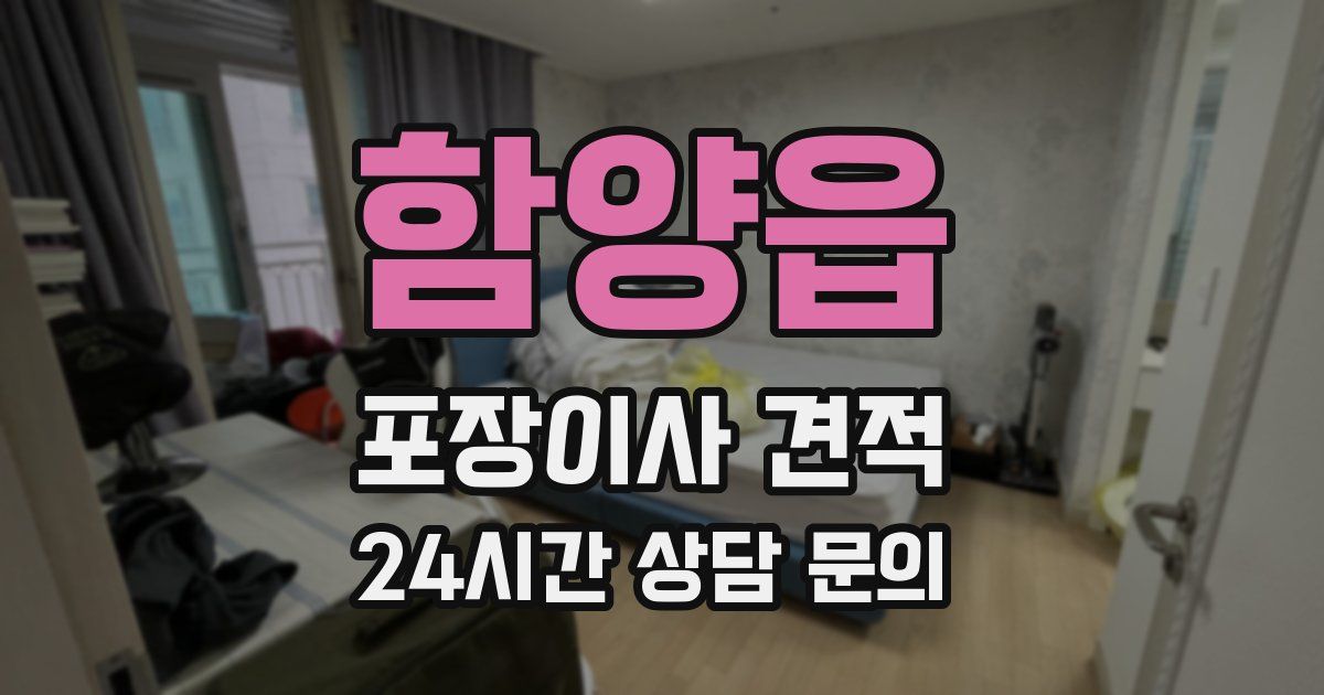 함양읍 포장이사 견적