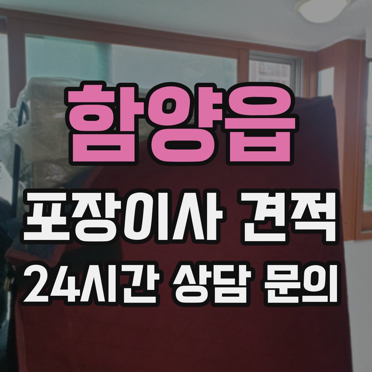 함양읍 포장이사 견적