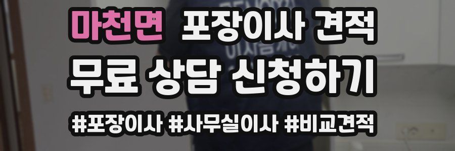 마천면 포장이사 견적