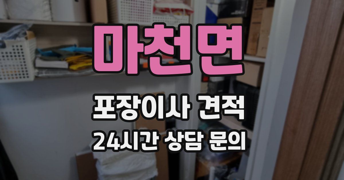 마천면 포장이사 견적