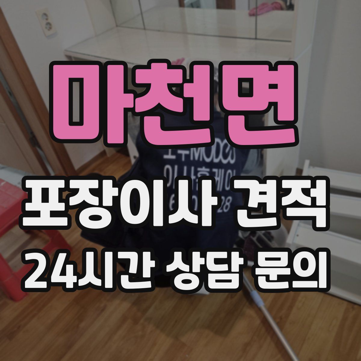 마천면 포장이사 견적