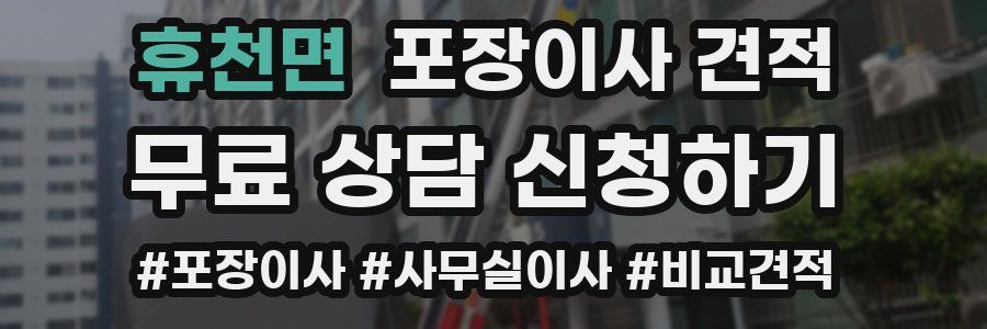 휴천면 포장이사 견적