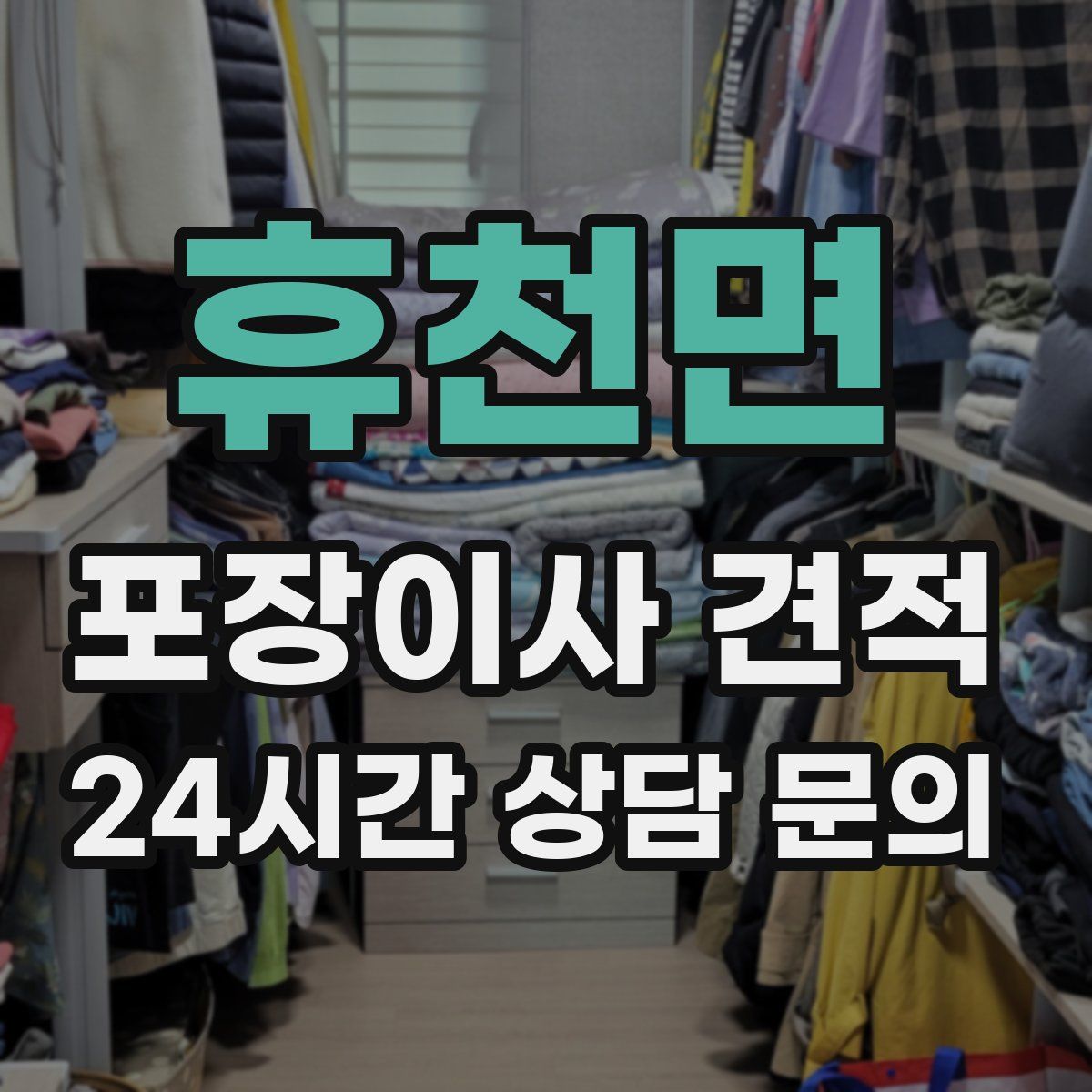 휴천면 포장이사 견적