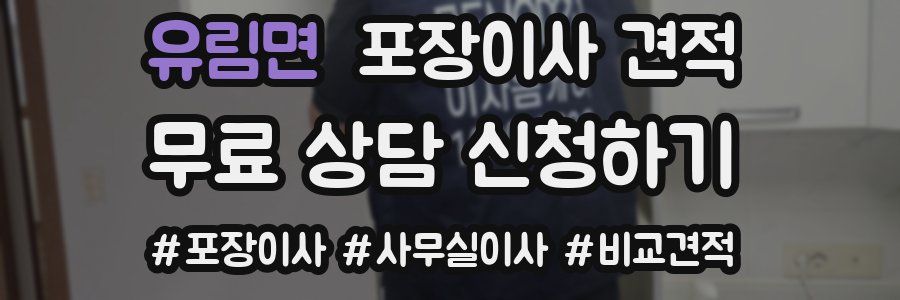 유림면 포장이사 견적