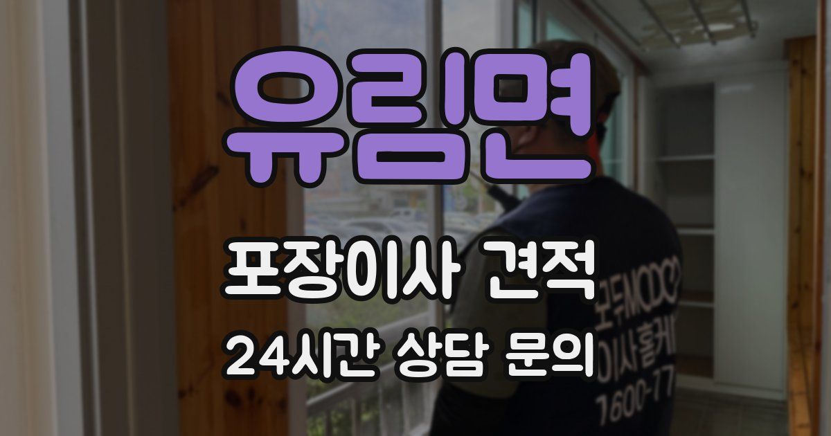 유림면 포장이사 견적