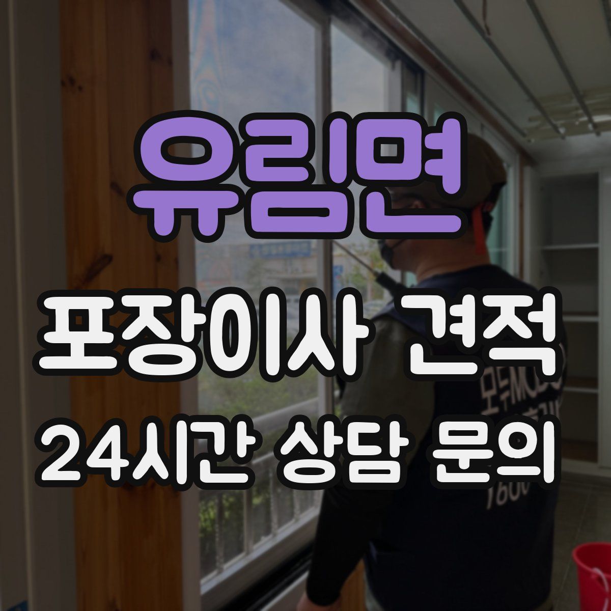 유림면 포장이사 견적