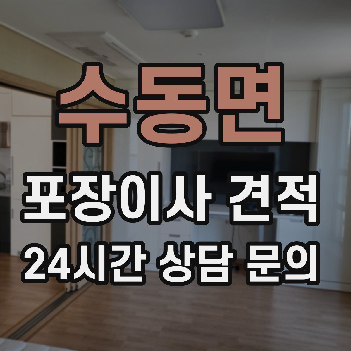 수동면 포장이사 견적