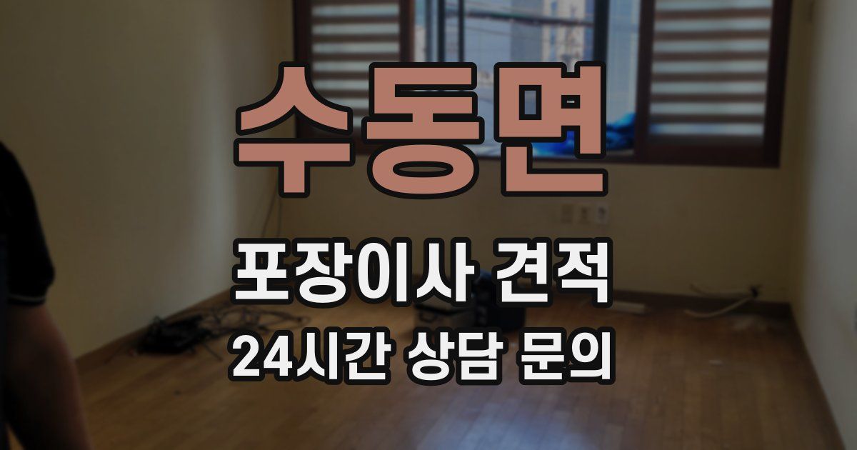 수동면 포장이사 견적