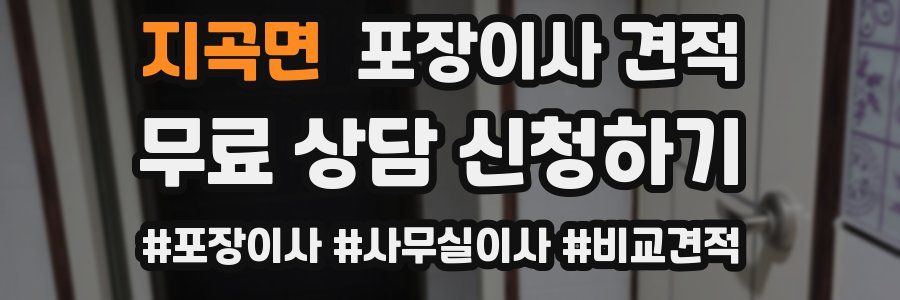 지곡면 포장이사 견적