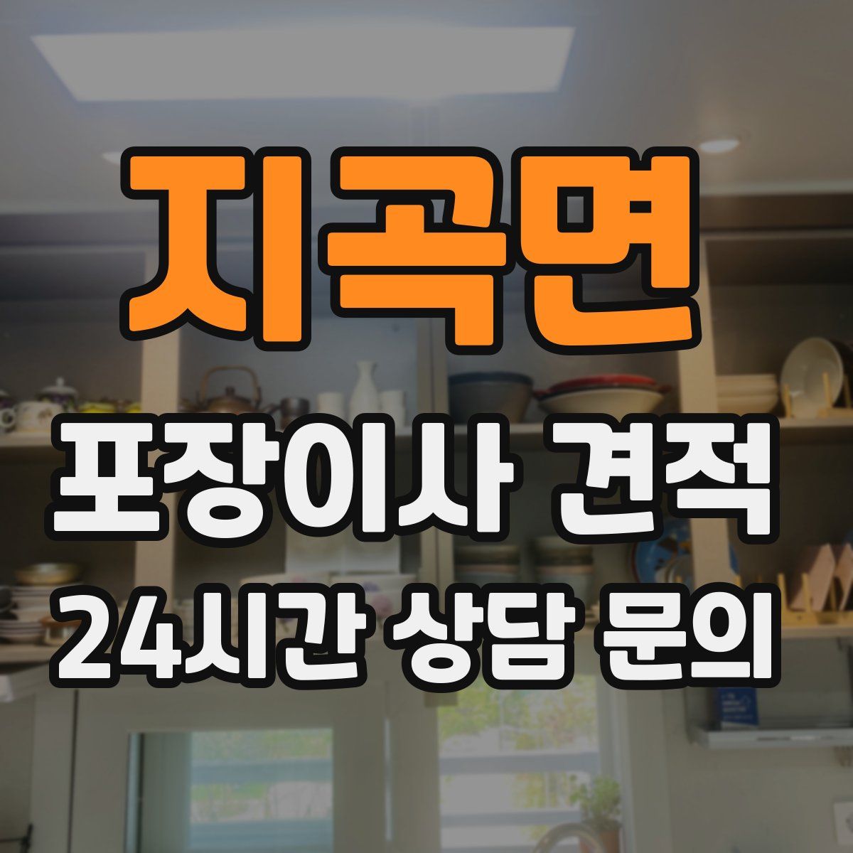 지곡면 포장이사 견적