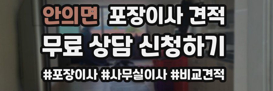 안의면 포장이사 견적