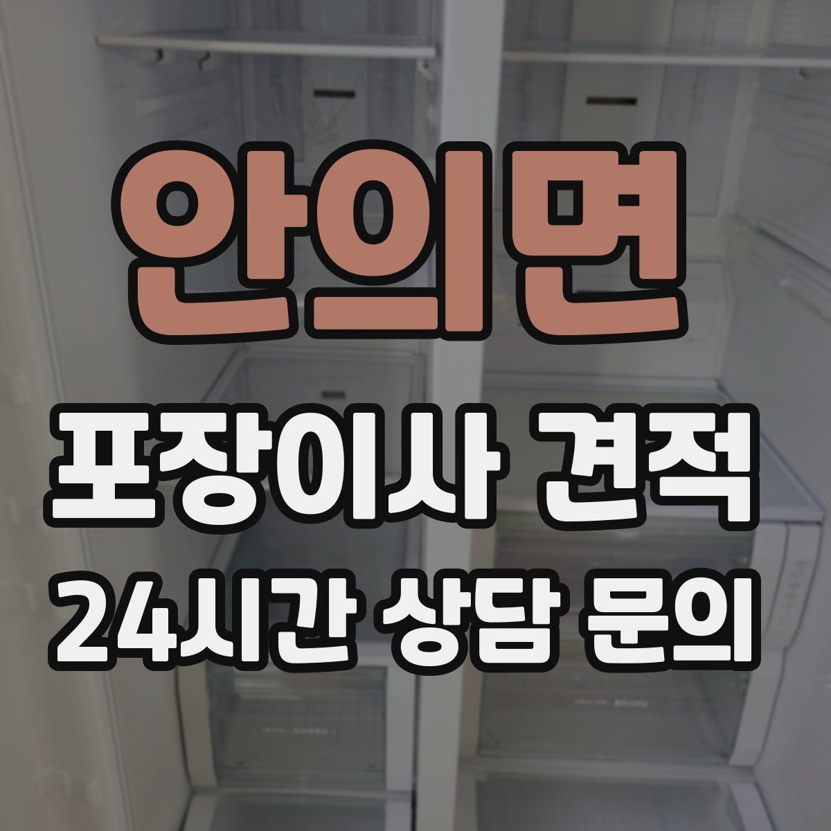 안의면 포장이사 견적