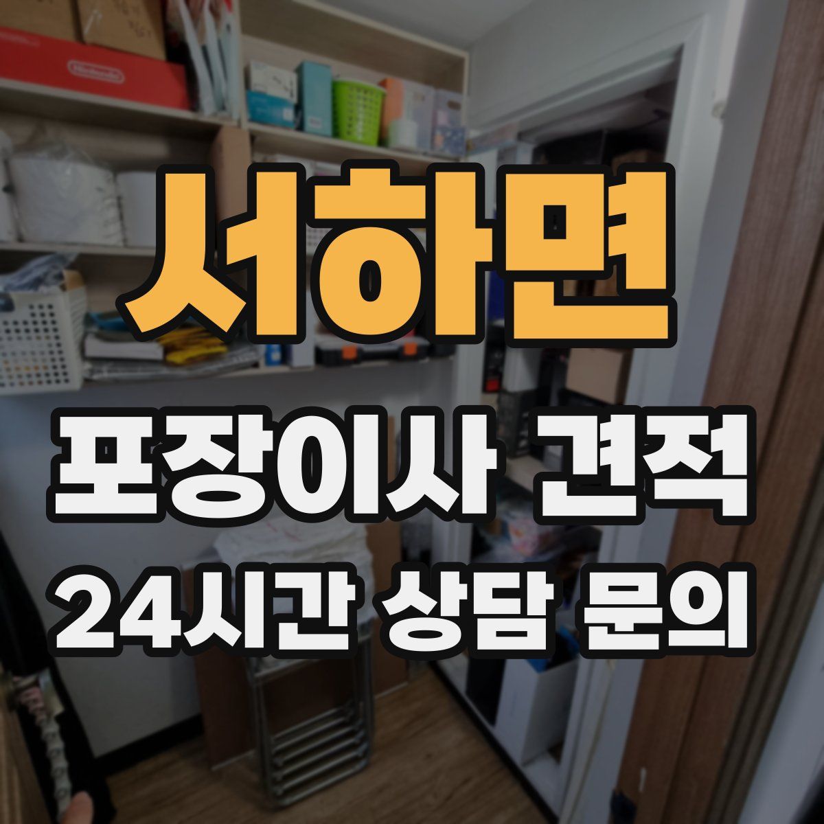 서하면 포장이사 견적