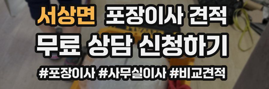 서상면 포장이사 견적