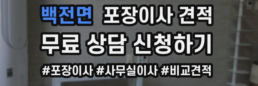 백전면 포장이사 견적