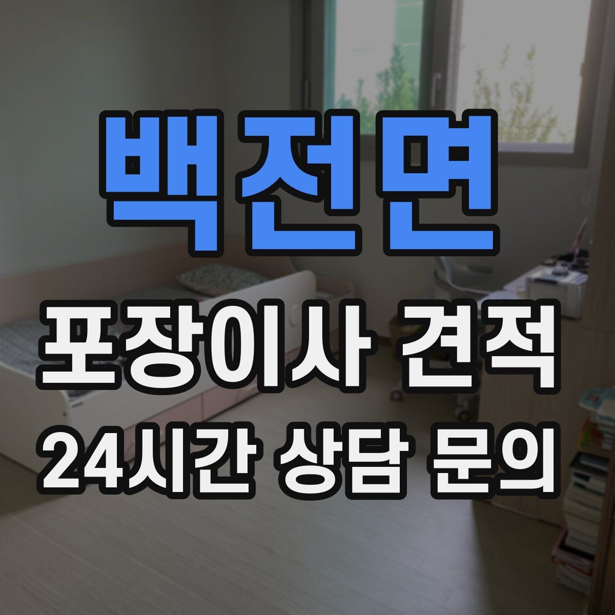 백전면 포장이사 견적