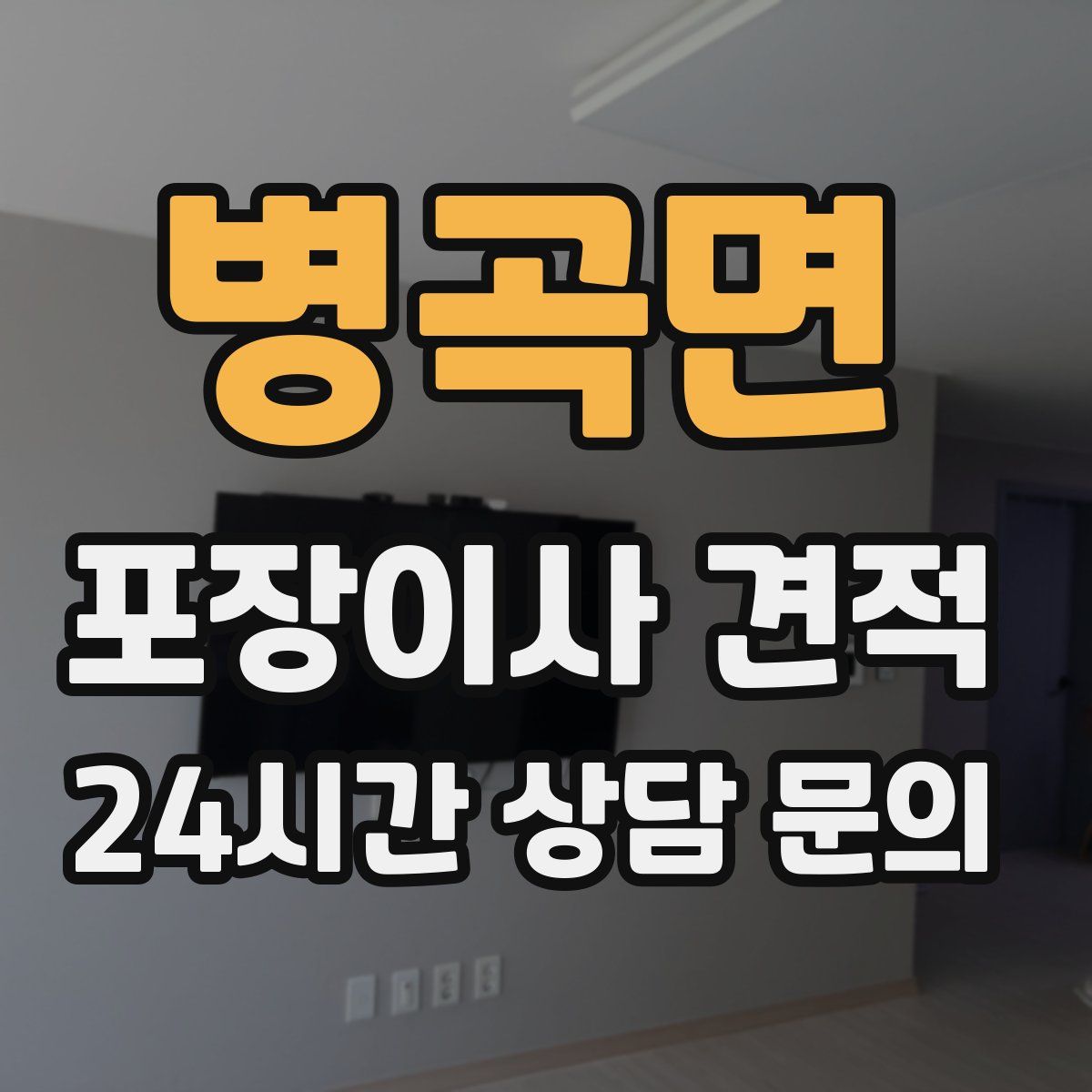 병곡면 포장이사 견적