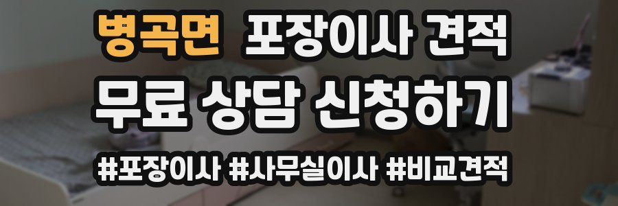 병곡면 포장이사 견적