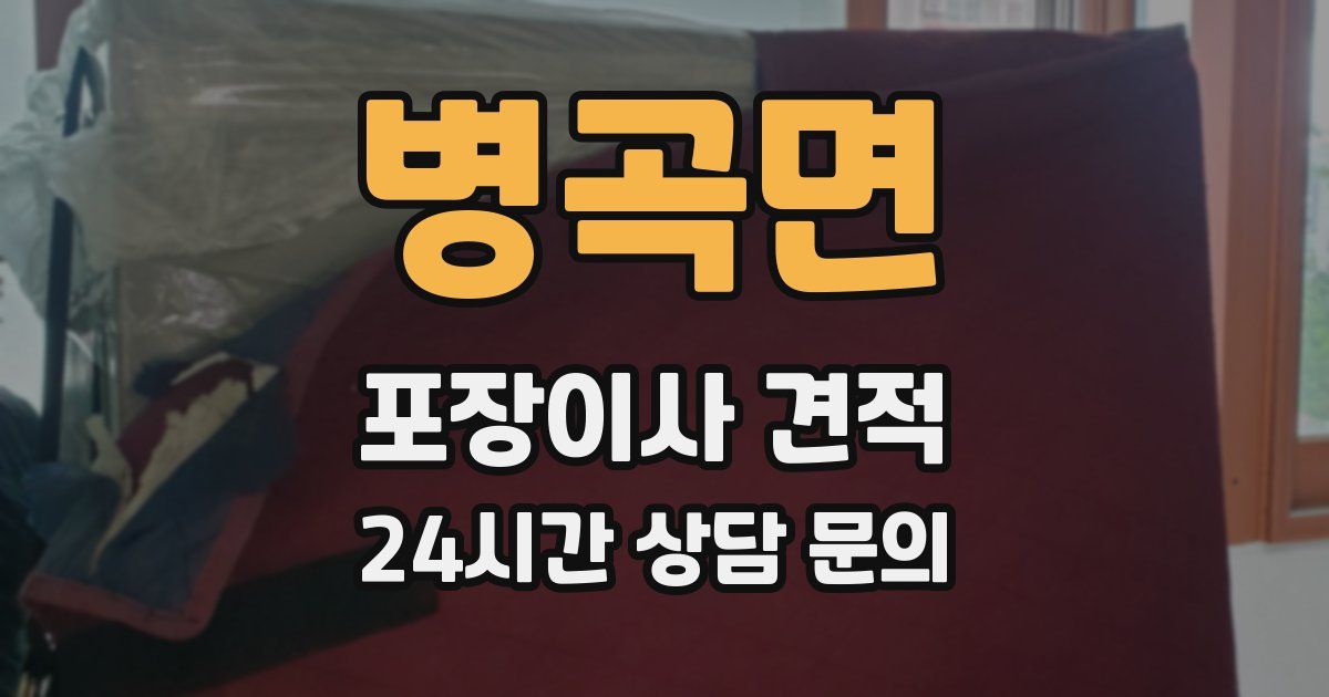 병곡면 포장이사 견적