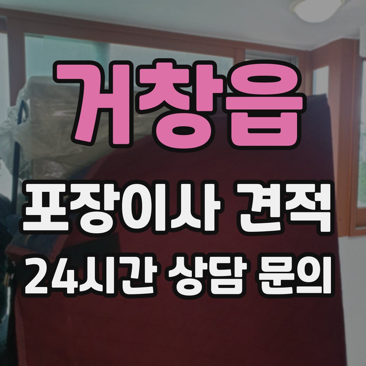 거창읍 포장이사 견적