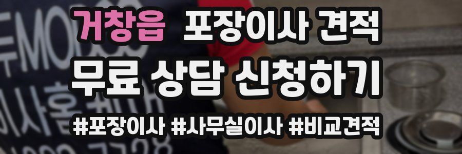 거창읍 포장이사 견적