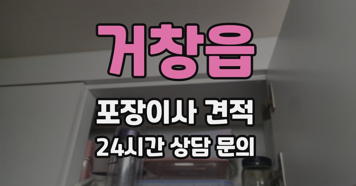 거창읍 포장이사 견적