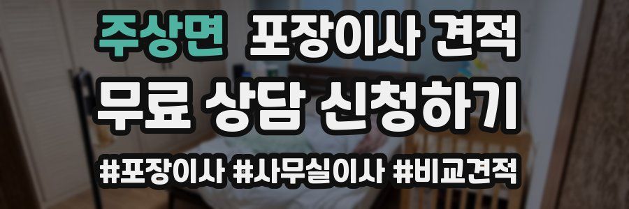 주상면 포장이사 견적